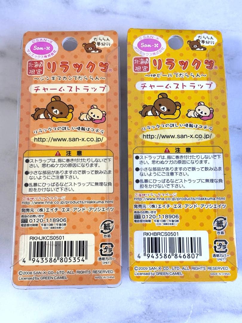 未開封】リラックマご当地ストラップ キーチェーン 北海道限定 2個