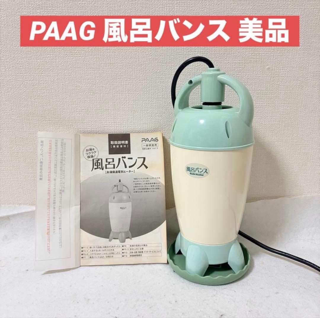 PAAG パアグ 風呂バンス 家庭用バスヒーター 保温 追い焚き P99F07G 風呂バンス1000 (ペールホワイト) 最新モデル・新品・正規代理店販売
