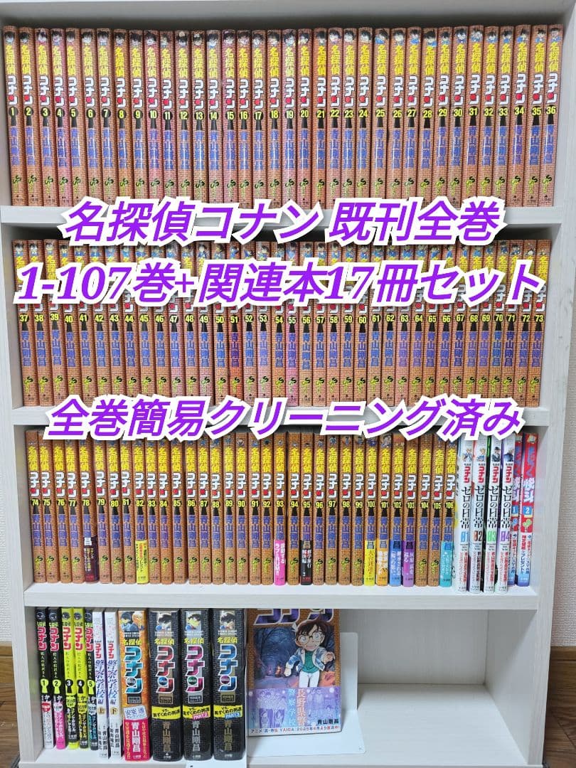 名探偵コナン 既刊全巻1-107巻+関連本17冊セット/C01 名探偵コナン 全巻セット（1-107巻 最新刊） | 八文字屋OnlineStore