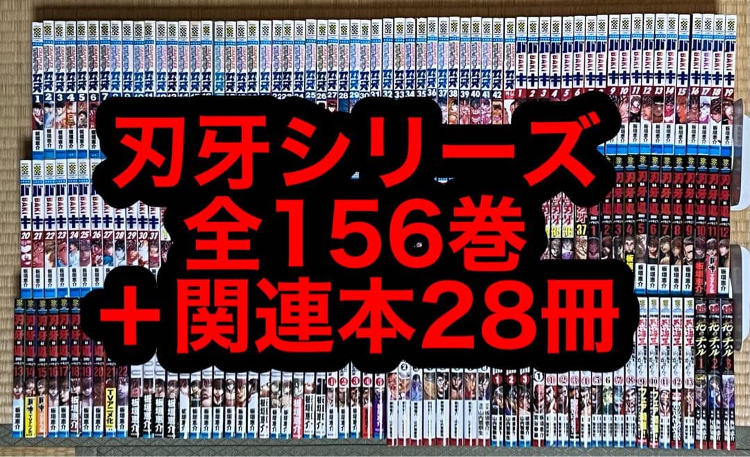 【6.7日限定セール！】刃牙シリーズ 全156巻＋関連本28冊 Amazon.co.jp: グラップラー刃牙 コミック 全42巻完結セット (少年
