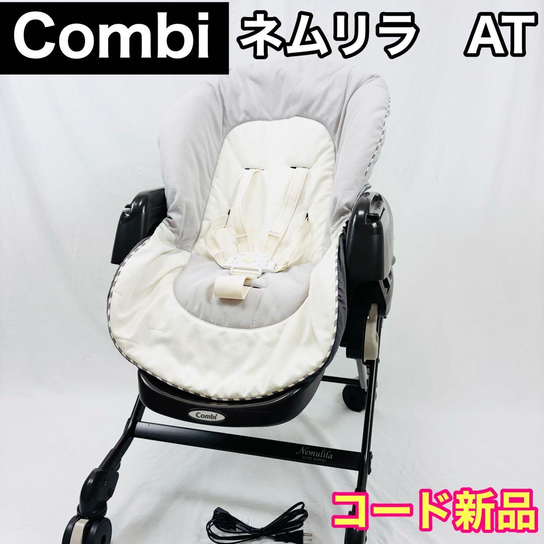 Combi CWL ネムリラ　AT オートスウィング　電源コード新品　コンビ ネムリラ共通 電源コード｜コンビ公式ブランドストア