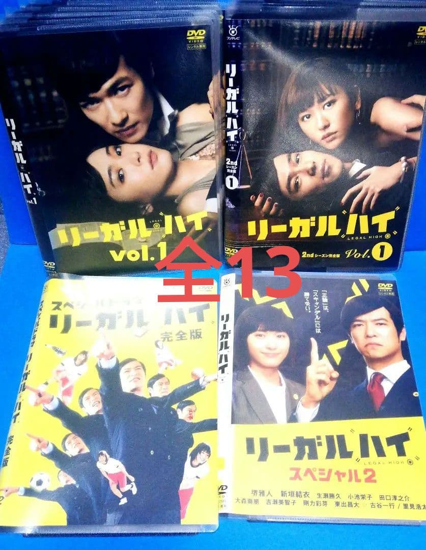 リーガル・ハイ 全6＋リーガル・ハイ2 全5＋完全版＋スペシャル2 DVD