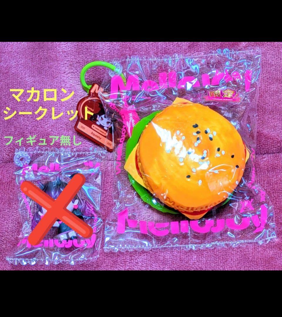 終売品】mellojoy メロジョイ マカロン シークレット レア