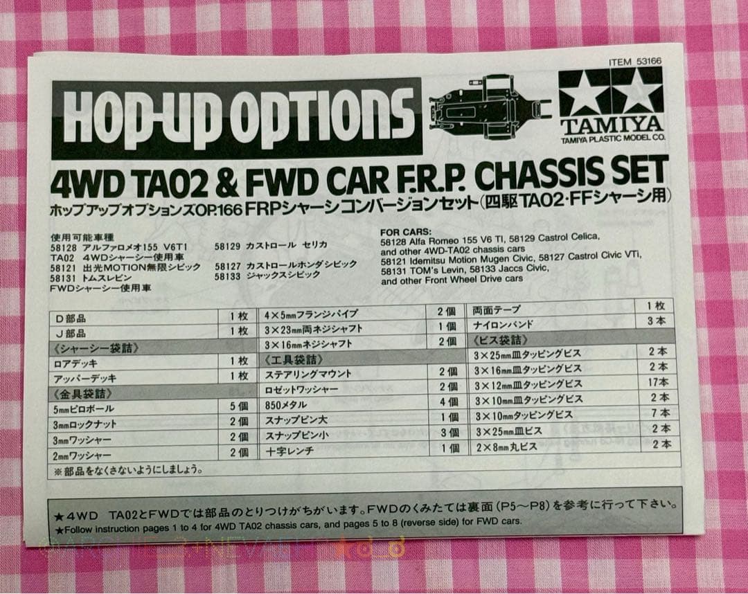 タミヤ◇OP.166 FRPシャーシコンバージョンセット四駆TA02・FF用