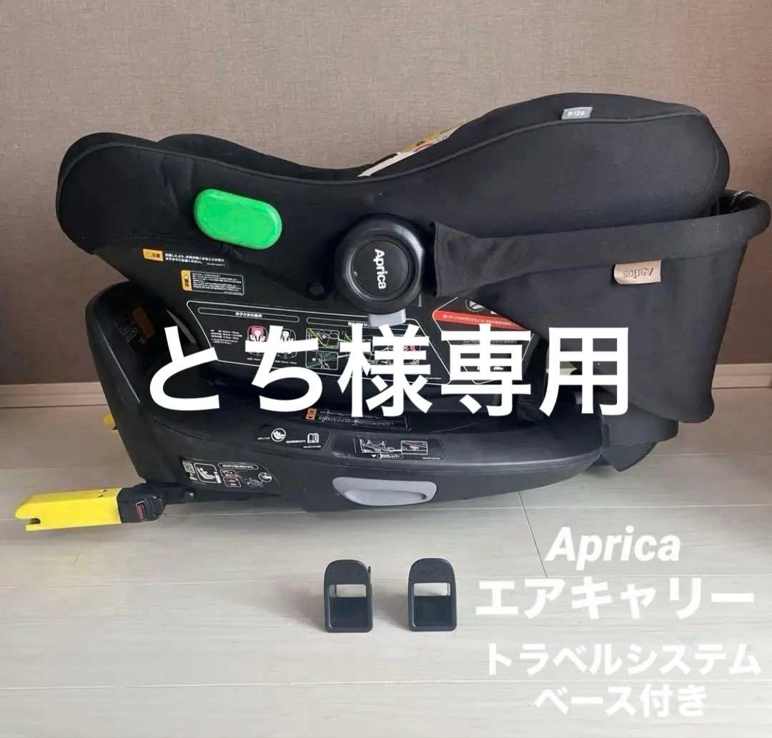 【とち】アップリカ　エアキャリー　トラベルシステムベース　ベビーシート Amazon | Aprica(アップリカ) チャイルドシート エアキャリー AB