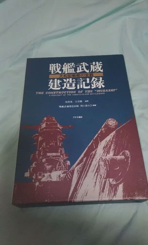 戦艦武蔵建造記録 大和型戦艦の全貌 戦艦武蔵建造記録: 大和型戦艦の全貌 | 戦艦武蔵建造記録刊行委員会