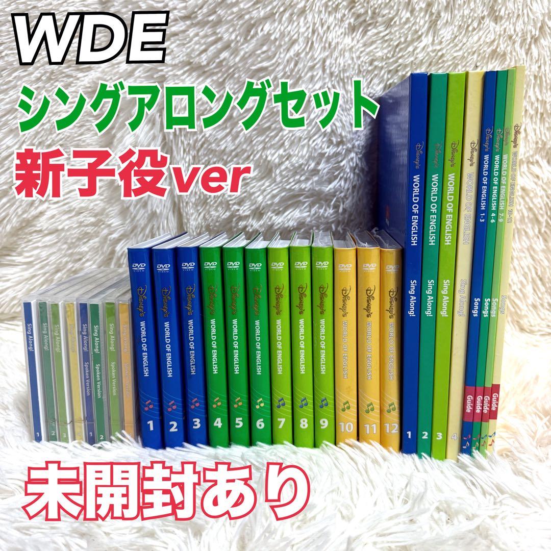 未開封多数✨DWE 新子役 シングアロングセット ディズニー英語システム DVD 新子役 ディズニー英語システム シングアロング dvd dwe 【公式通販】