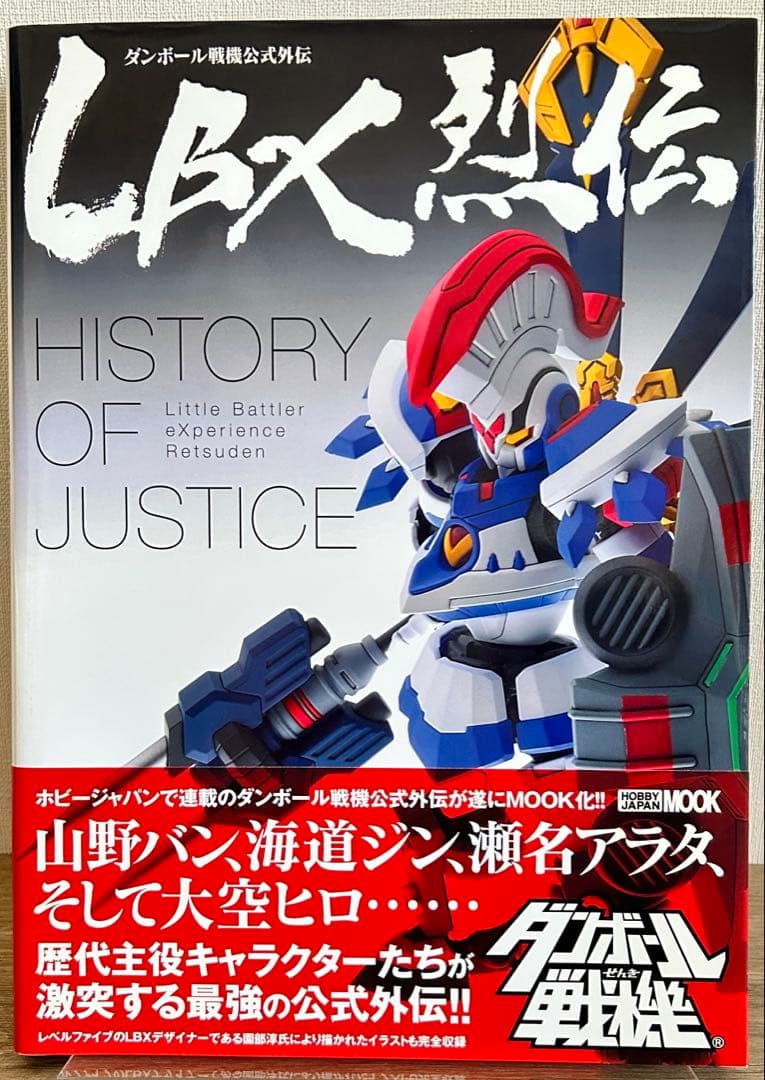 LBX烈伝 History of Justice　ダンボール戦機公式外伝 ダンボール戦機公式外伝 LBX烈伝 History of Justice – Hobby JAPAN Web