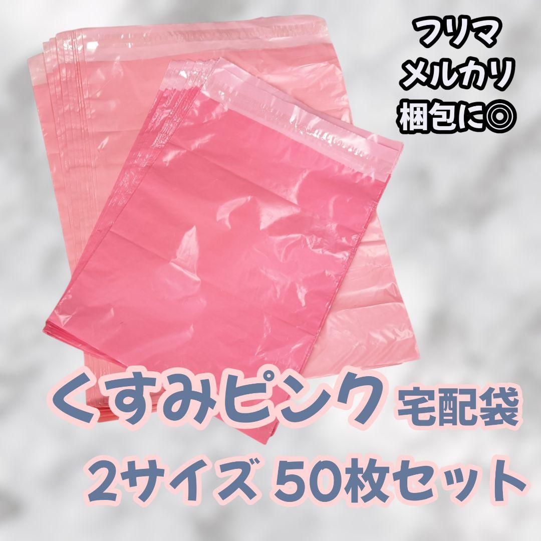 くすみピンク宅配袋50枚 防水 アパレル 大小50枚 A3A4対応 梱包資材