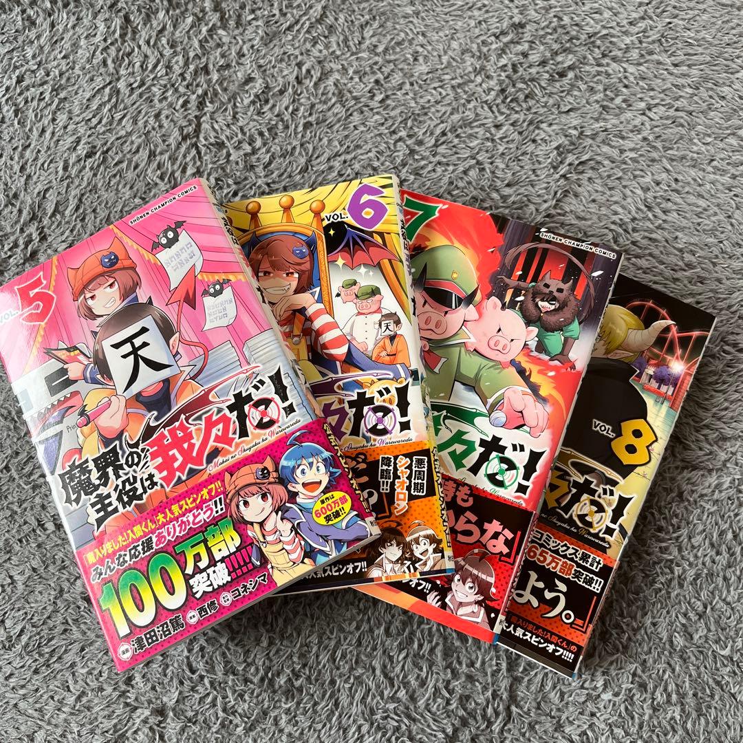魔界の主役は我々だ！ 5-8巻セット - メルカリ