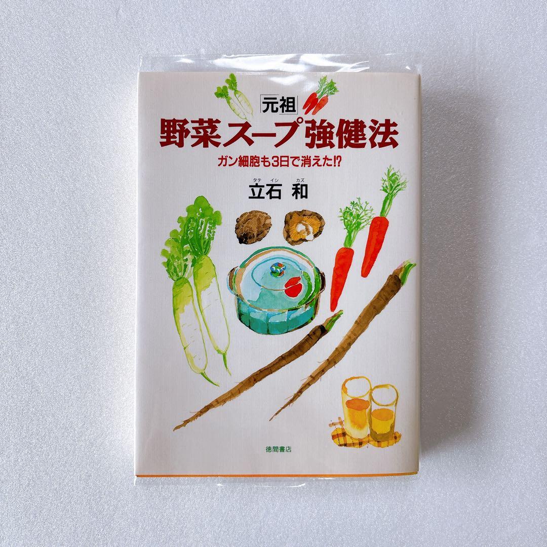「元祖」野菜スープ強健法 ガン細胞も3日で消えた!?　立石和 元祖」野菜スープ強健法 : ガン細胞も3日で消えた!?(立石和 著) / 古本
