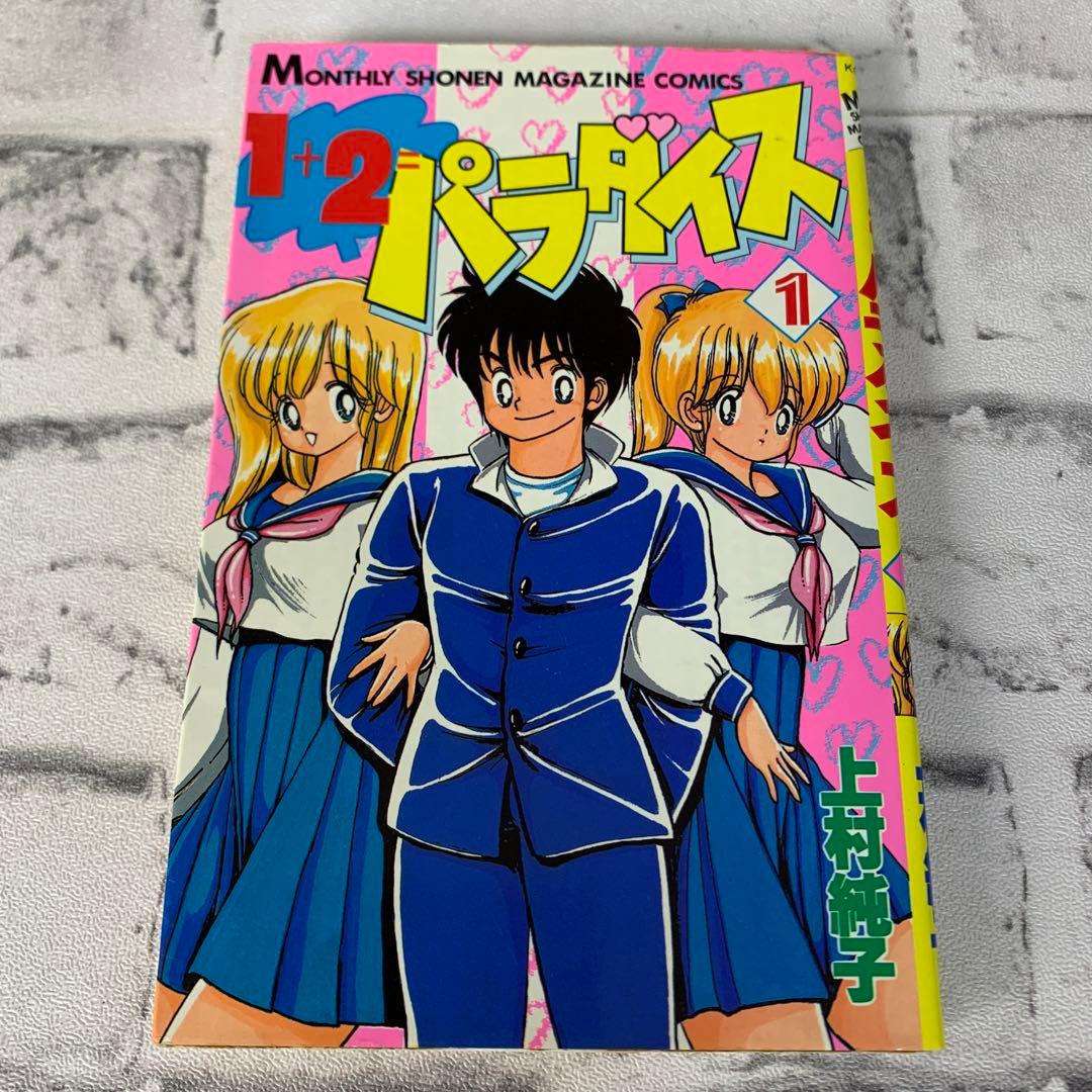 上村純子 1＋2＝パラダイス 1巻 講談社コミックス 月刊少年マガジン