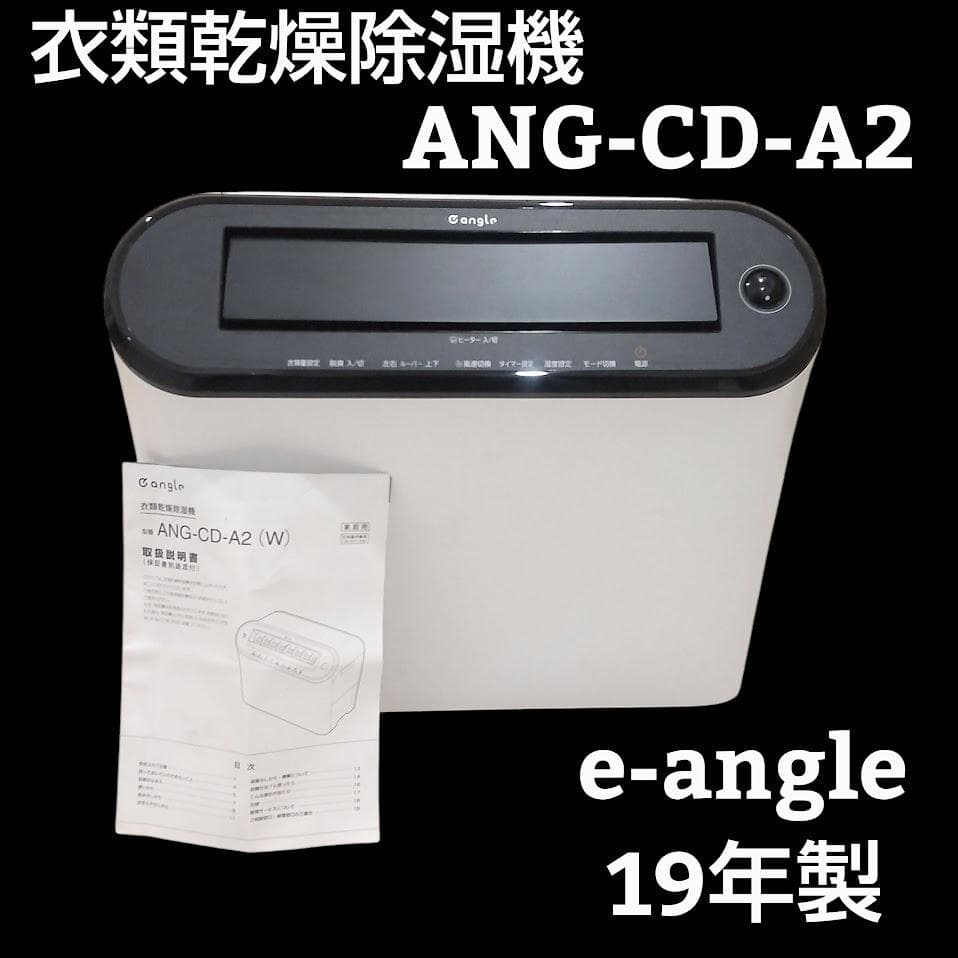 ★美品★ エディオン 衣類乾燥除湿機 e-angleW ANG-CD-A2 中古 エディオン 衣類乾燥除湿機 e-angleW ANG-CD-A2 : エスネット