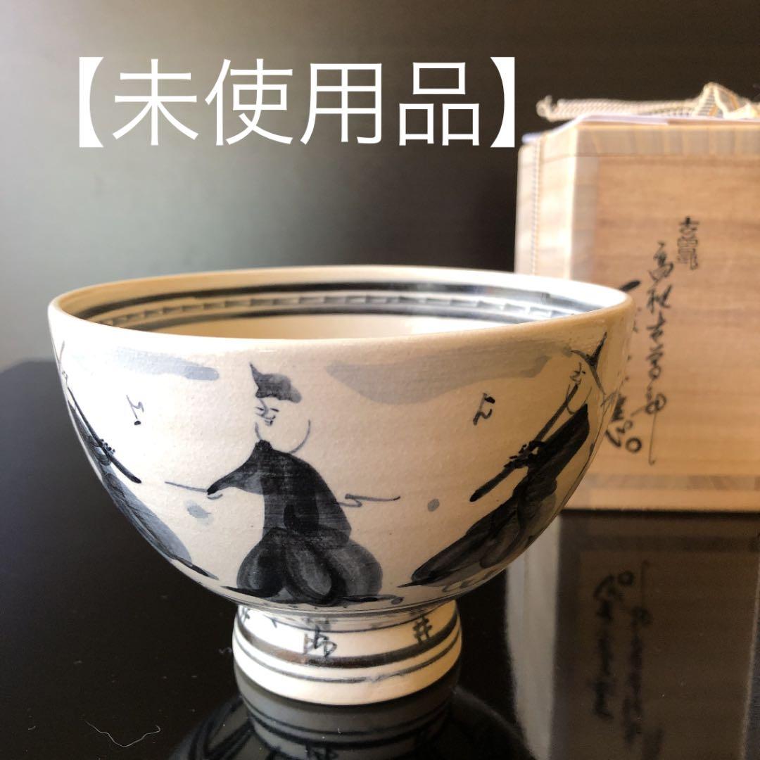 未使用品】寒川義崇 高槻古曽部焼 抹茶茶碗 茶道具 古曽部焼 - メルカリ