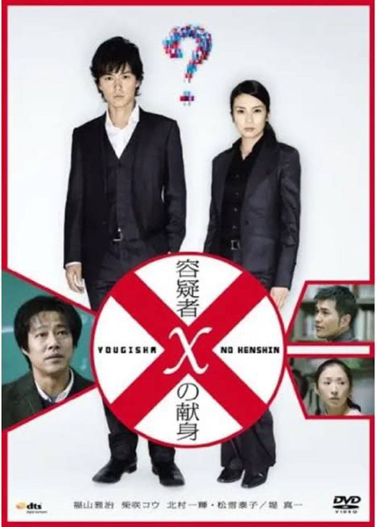 超貴重！映画「容疑者Xの献身」【台本】福山雅治堤真一小説DVD Blu-ray