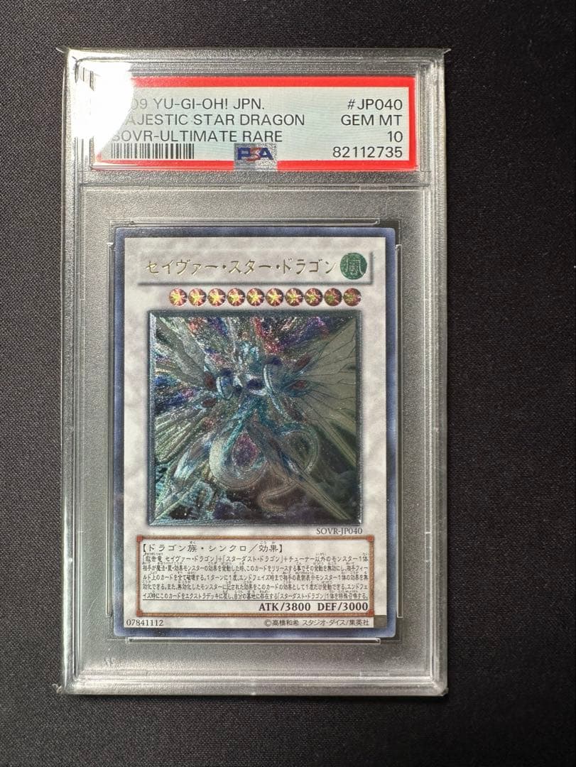 セイヴァー・スター・ドラゴン レリーフ psa10 遊戯王 アルティメットレア セイヴァー・スター・ドラゴン レリーフ psa10 遊戯王 アルティメット
