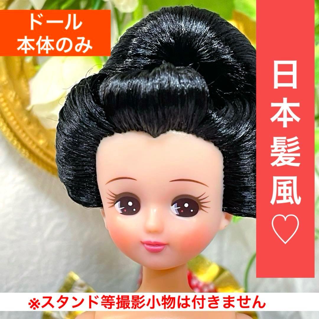 リカちゃん　日本髪風　本体のみ　☆リユース　ハンドメイド リカちゃん 日本髪風 本体のみ ☆リユース ハンドメイド - メルカリ