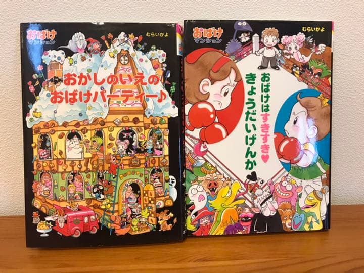 おばけマンションシリーズ2冊セット - メルカリ