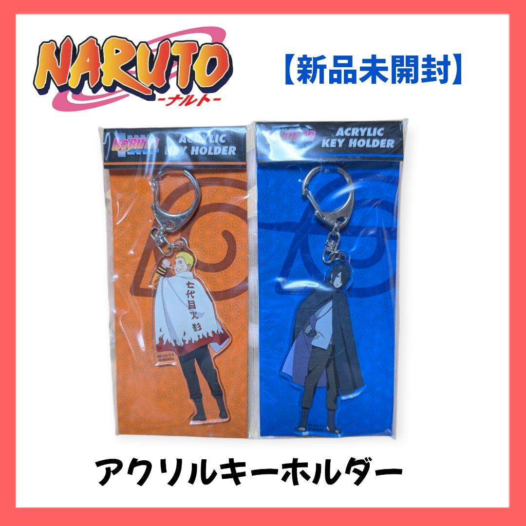 新品未開封】BORUTO 劇場版 アクリルキーホルダー ナルト サスケ 2点
