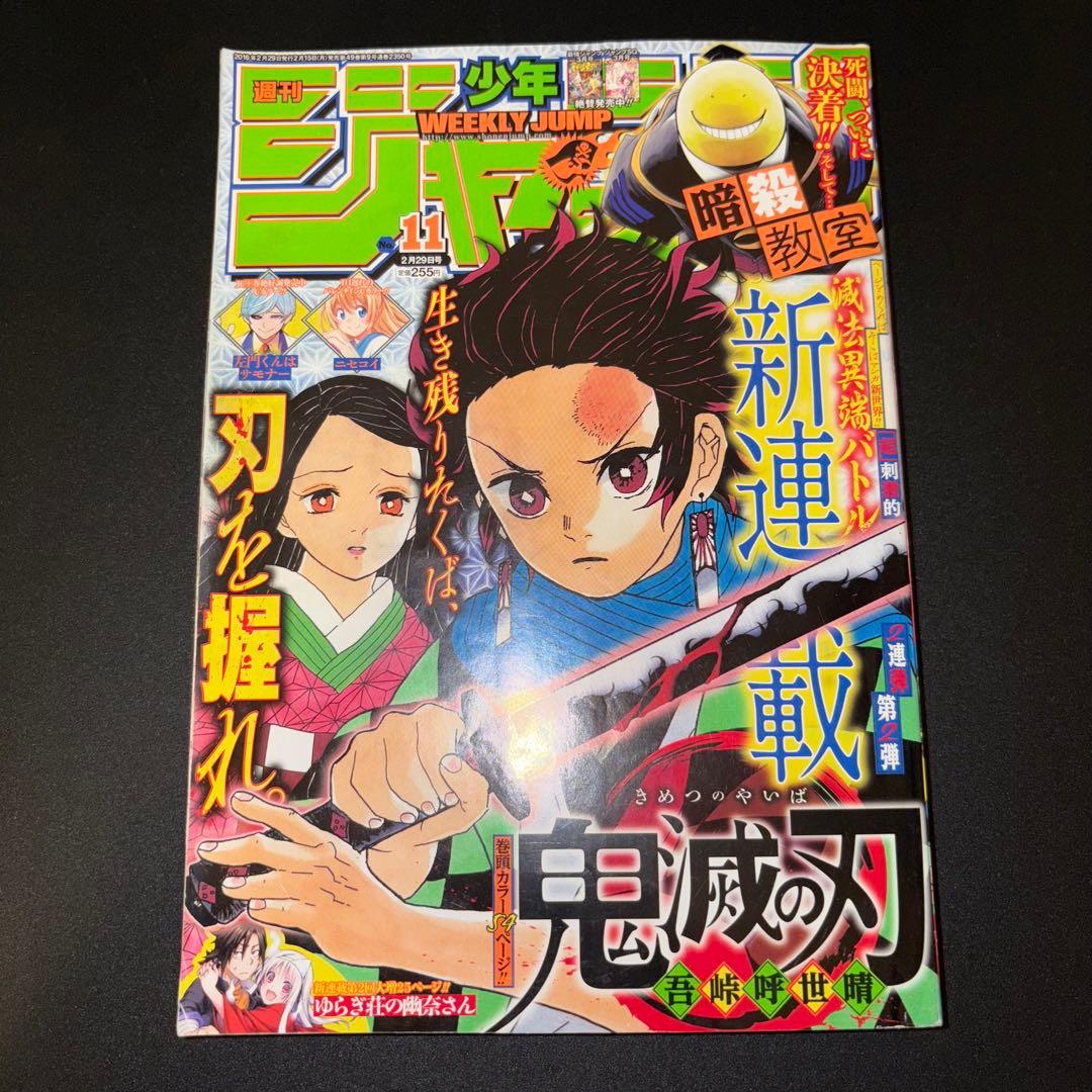週刊少年ジャンプ 2016年11号 鬼滅の刃 新連載 第一話 - メルカリ