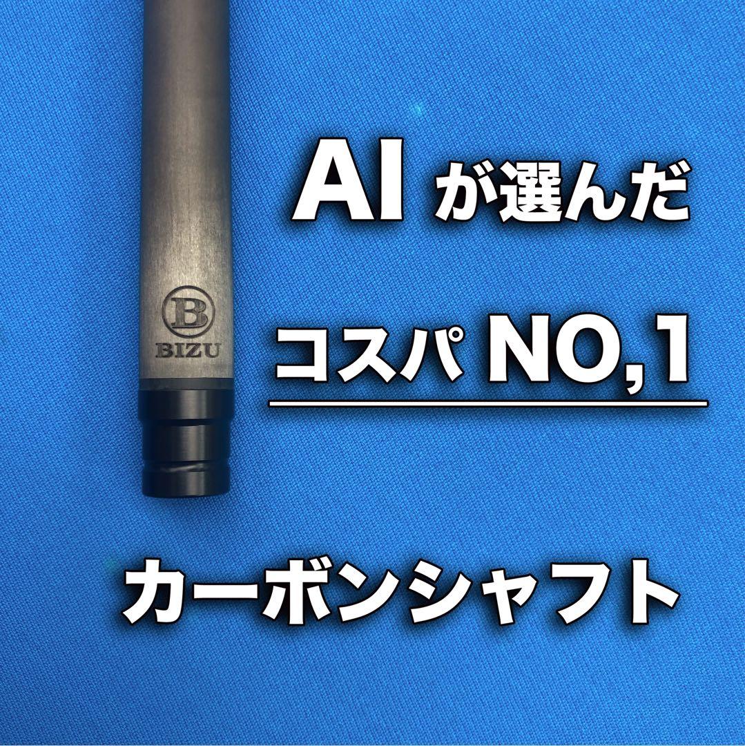 BIZU ビリヤードキュー カーボンシャフト - メルカリ