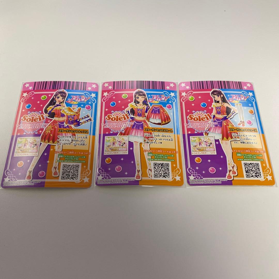 アイカツ カード スターサンセット コーデ 3種セット - メルカリ