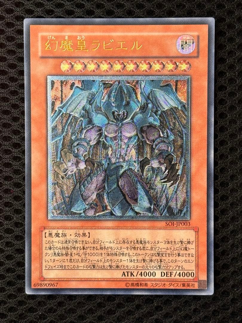 夕*刻様 極美品　幻魔皇ラビエル　レリーフ　アルティメット　遊戯王 マ*ィ様 完美品級 幻魔皇ラビエル レリーフ アルティメット 遊戯王