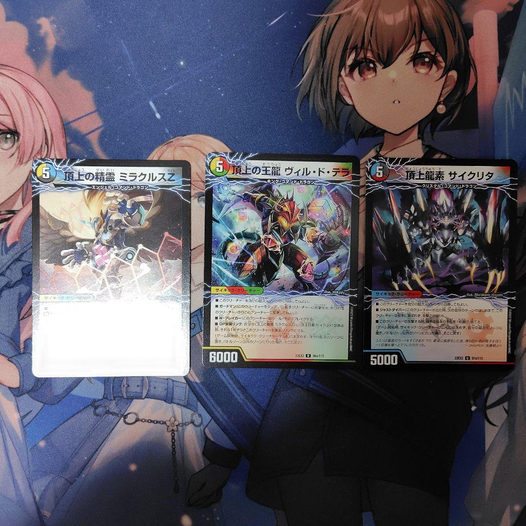 頂上の精霊ミラクルスZ 頂上の王龍ヴィル・ド・テラ 頂上龍素