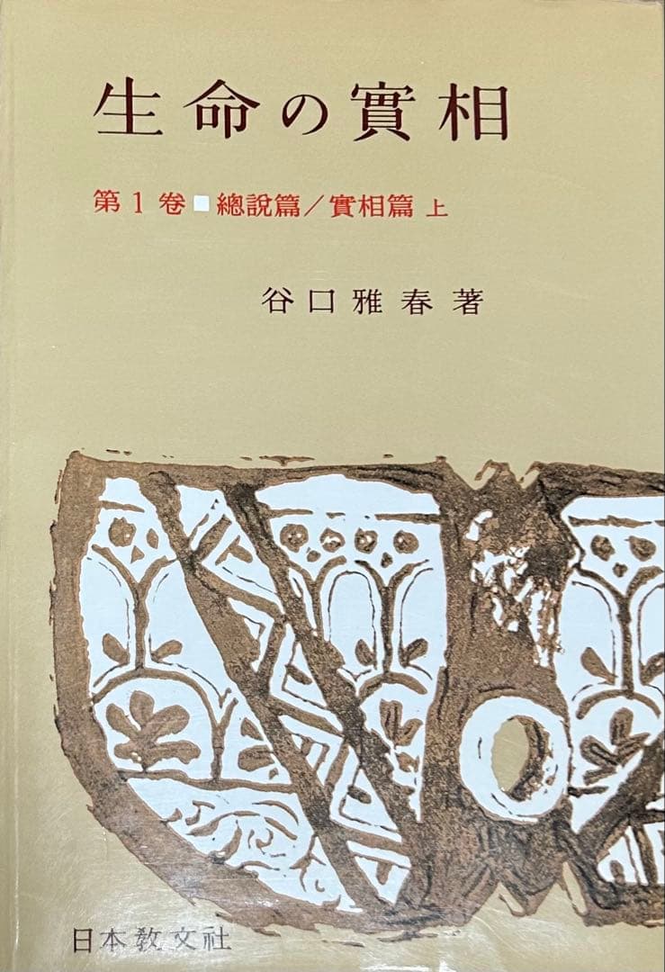 生命の實相 全40巻セット
