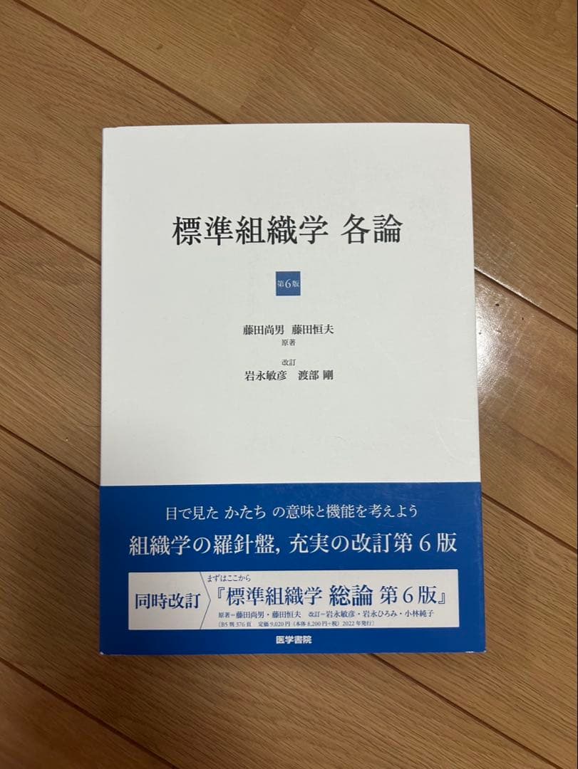 【新品未使用】標準組織学　各論　第6版 版 標準組織学 各論 第6版 | 岩永 敏彦, 渡部 剛, 藤田 尚男, 藤田 恒夫