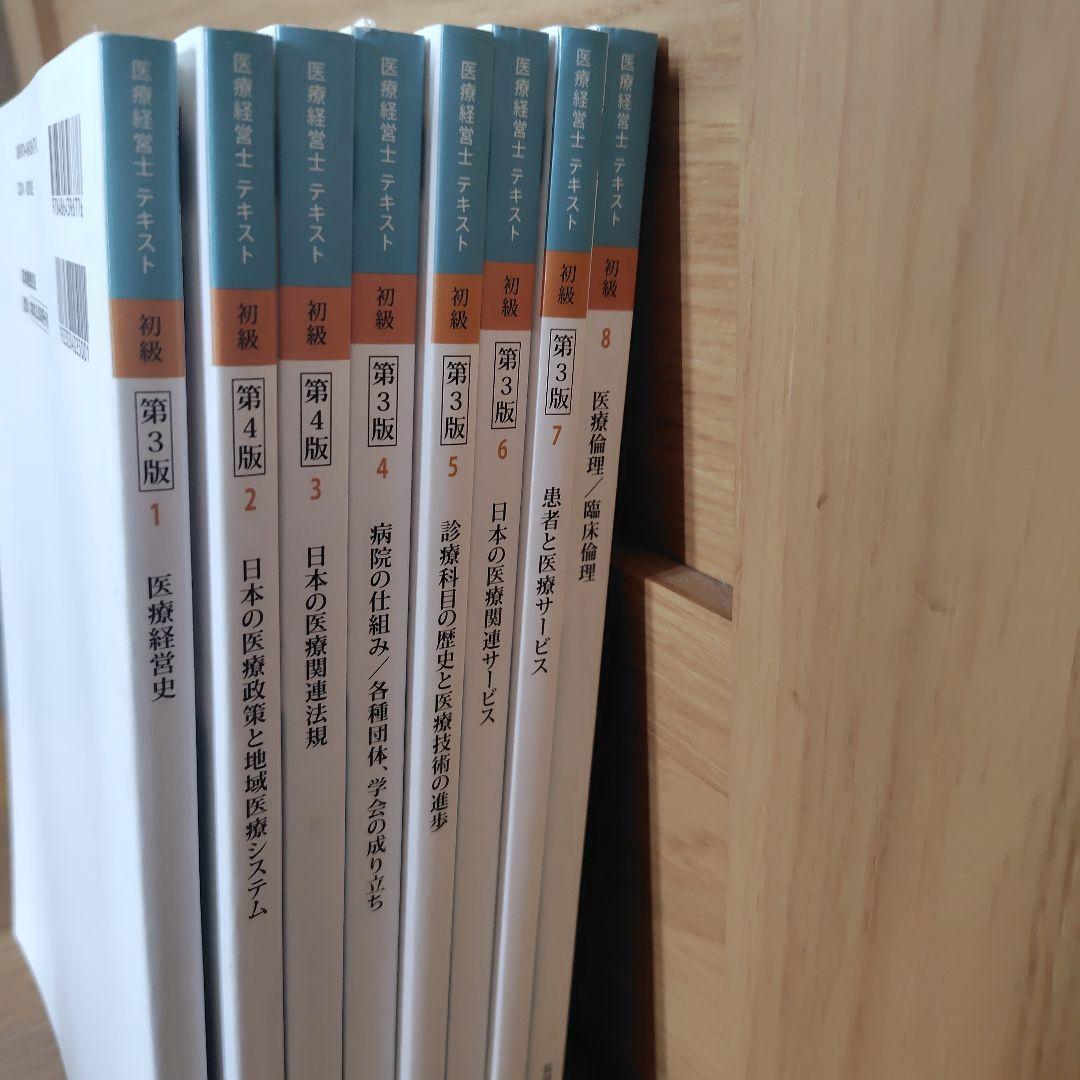 医療経営士テキスト 初級 全8冊+予想問題111 - メルカリ