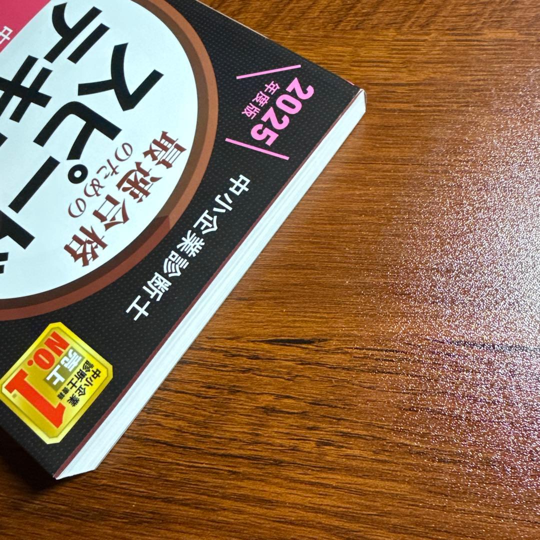 2025年度版 中小企業診断士 スピードテキスト 7 中小企業経営・中小