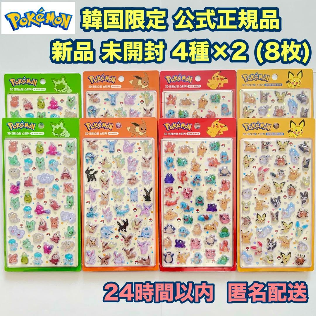 韓国限定】ポケモン 3Dクリスタルステッカー 4種×2セット コレクション