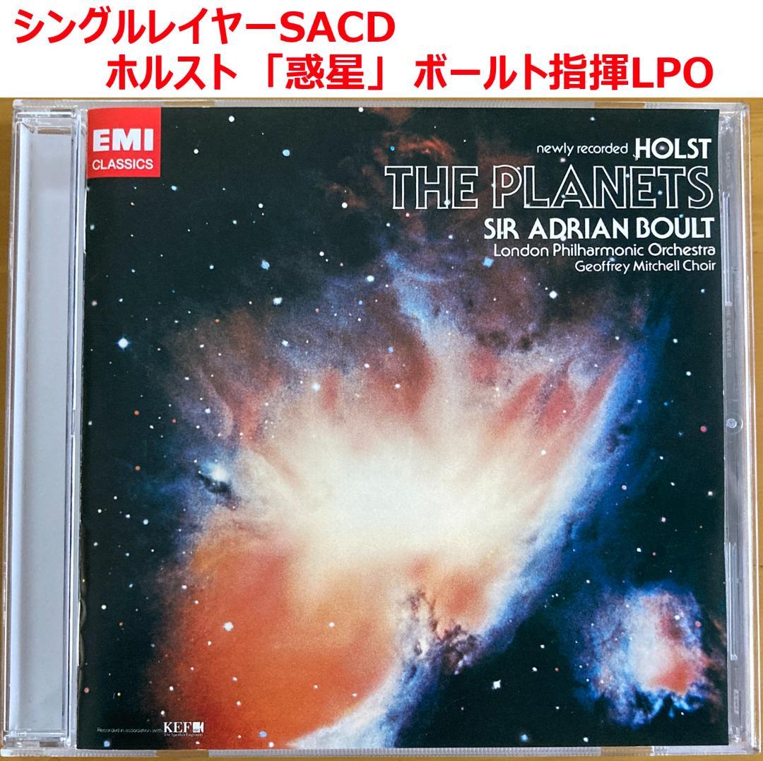 【シングルレイヤーSACD】ホルスト「惑星」　ボールト指揮LPO シングルレイヤーSACD】ホルスト「惑星」 ボールト指揮LPO 組曲『惑星
