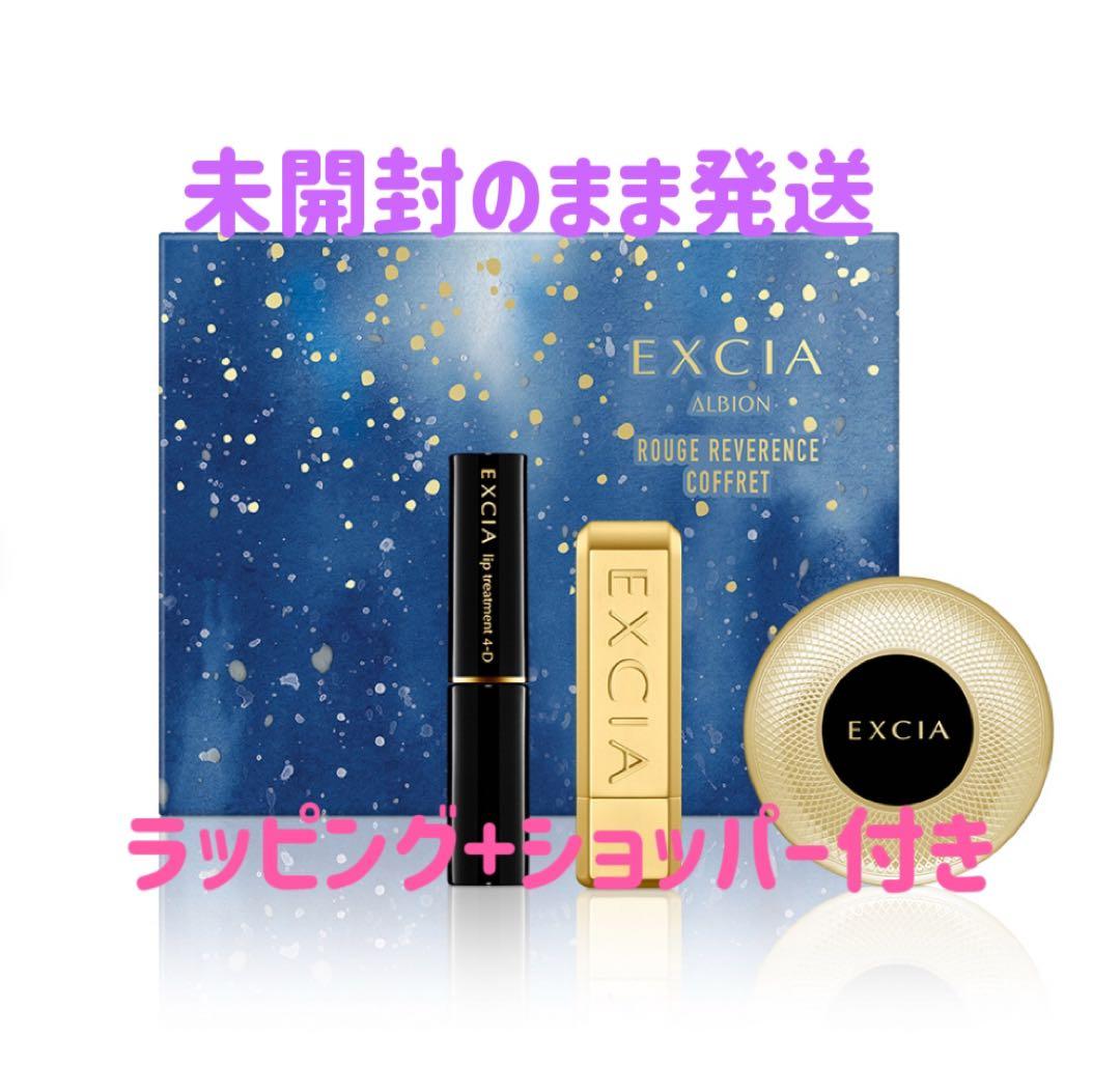 限定1点　本日中発送　新品未開封　エクシア ルージュ レヴェランス コフレ アルビオン エクシア ルージュ レヴェランス コフレ｜美容メディアVOCE