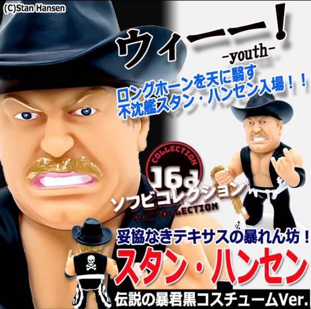 16dソフビコレクション★不沈艦スタン・ハンセン（黒コスチューム）HAO 絶版の黒16dソフビコレクション☆不沈艦スタン・ハンセン（黒