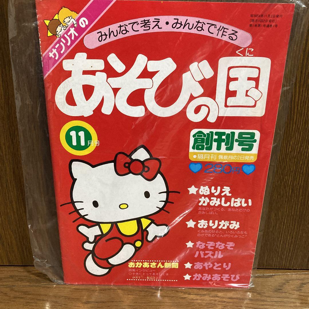 超希少】サンリオ あそびの国 創刊号 昭和54年 1979年 いちご新聞 1号