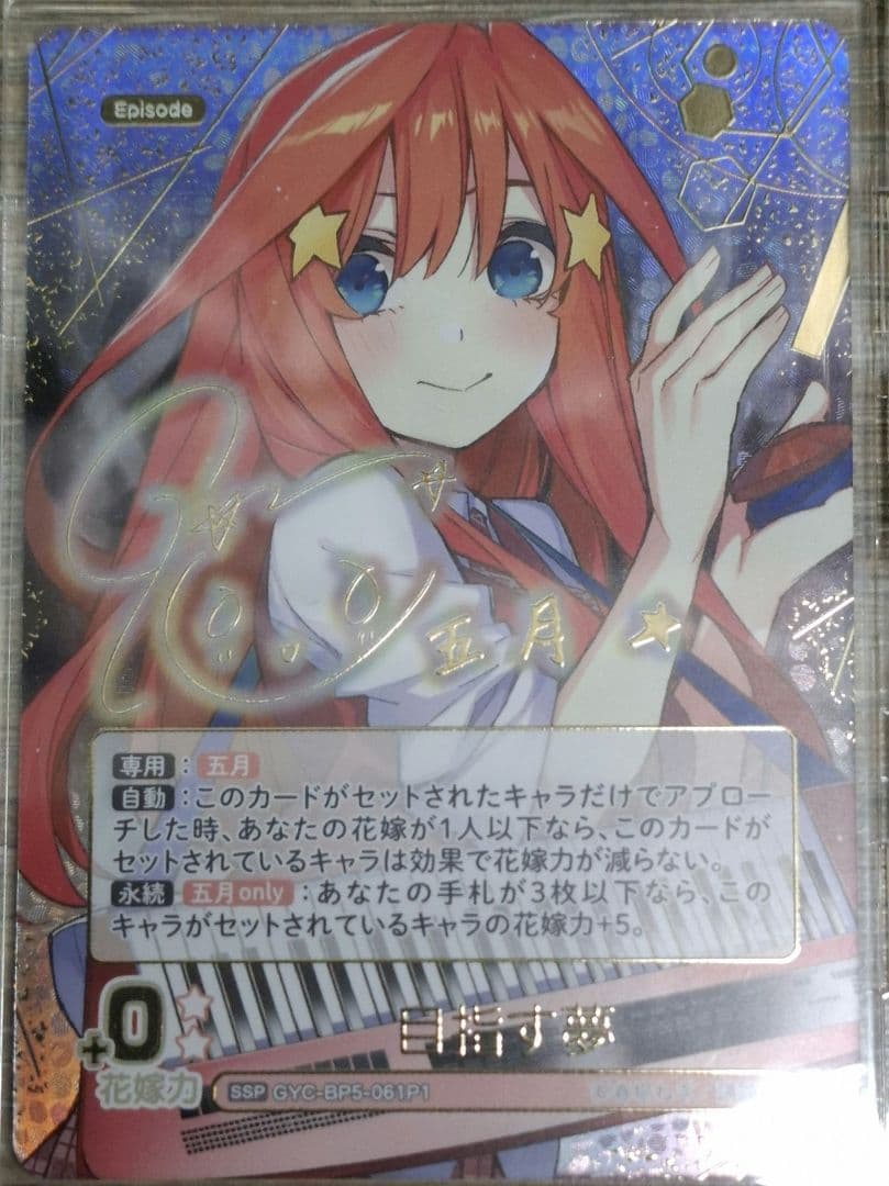 五等分の花嫁 進み続ける日常 目指す夢中野五月SSP 五等分の花嫁 カードゲーム」より「ブースターパック vol.5 進み続ける