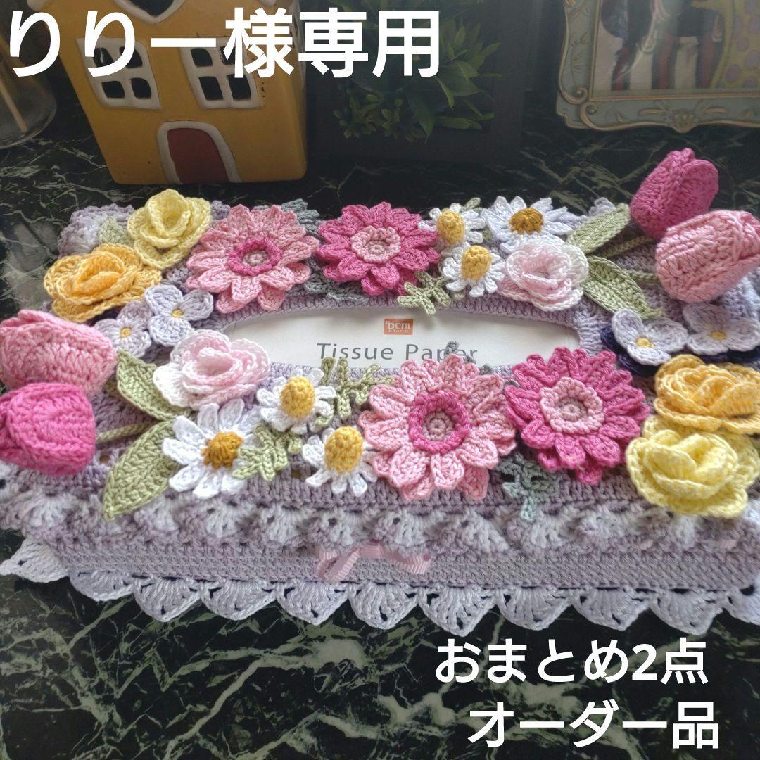りりー様ティッシュボックスカバーかぎ編みインテリア生活道具レース編みドイリー How to crochet a pocket tissue pouch (pattern) [with audio and