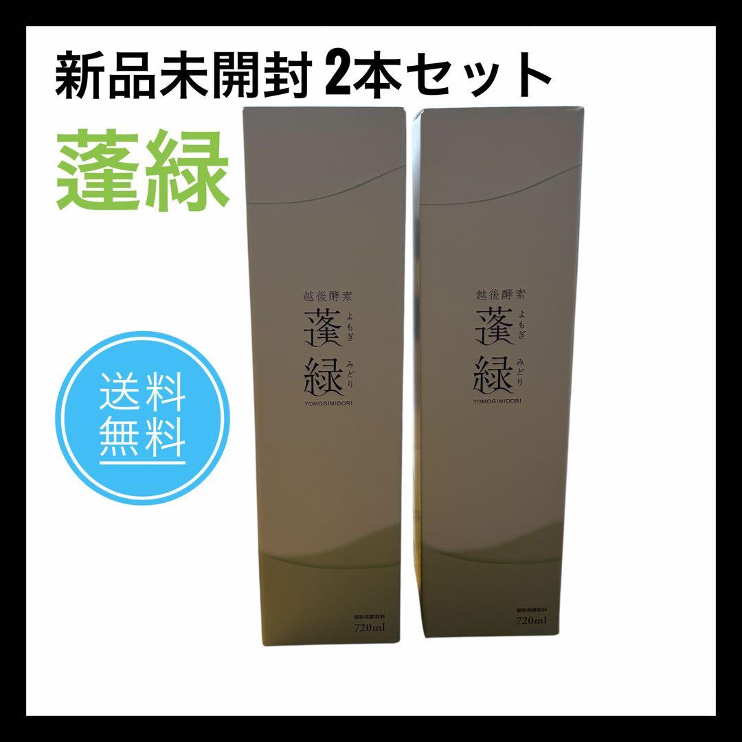 【新品未開封】　越後酵素　蓬緑720ml 2本セット 2本セット 】 越後酵素 蓬緑 よもぎみどり 720ml 1本 越後薬草