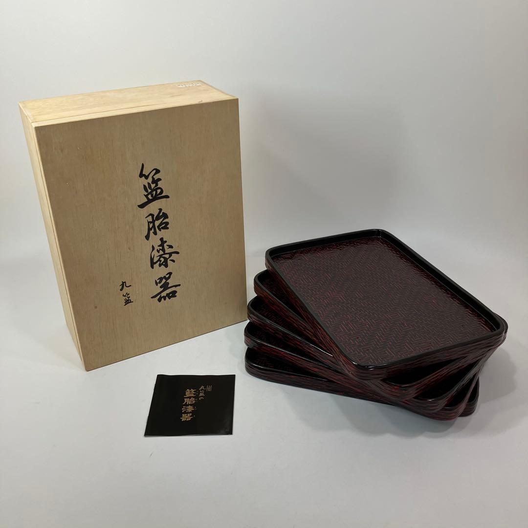 A2C57■籃胎漆器 銘々盆中五枚木箱 お盆 らんたい漆器 九藍 木箱付き 籃胎漆器 お盆 | 【公式】井上らんたい漆器