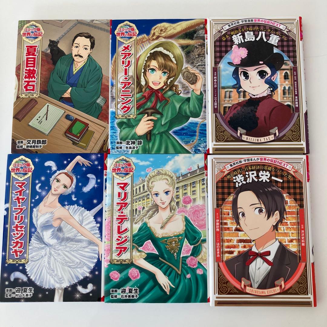 集英社学習まんが ポプラ社コミック版世界の伝記 小学館学習まんが