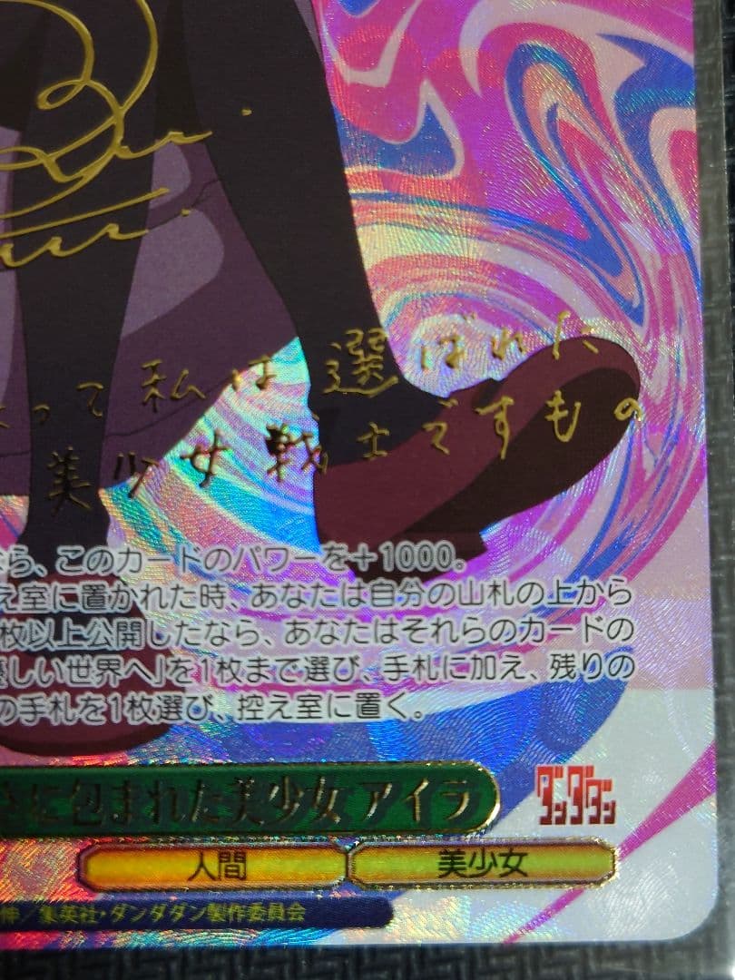 ヴァイス　ダンダダン 優しさに包まれた美少女 アイラ　PR＋