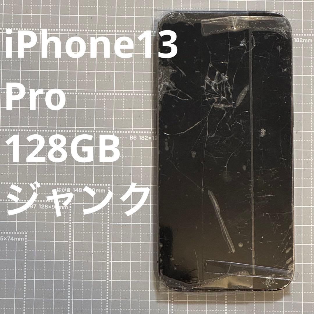 iPhone13 Pro 128GB ジャンク - メルカリ