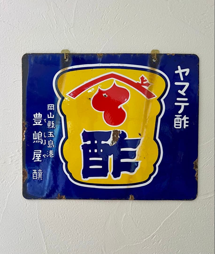 レトロ 両面柄違い琺瑯看板 タテソース ヤマテ酢 岡山 玉島 豊島 看板