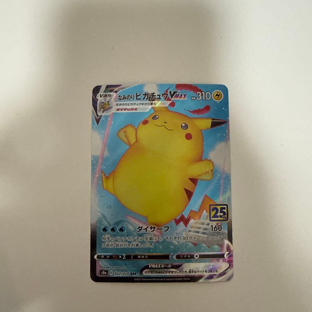 なみのりピカチュウVMAX RRR S8a 25th ANNIVERSARY … - メルカリ