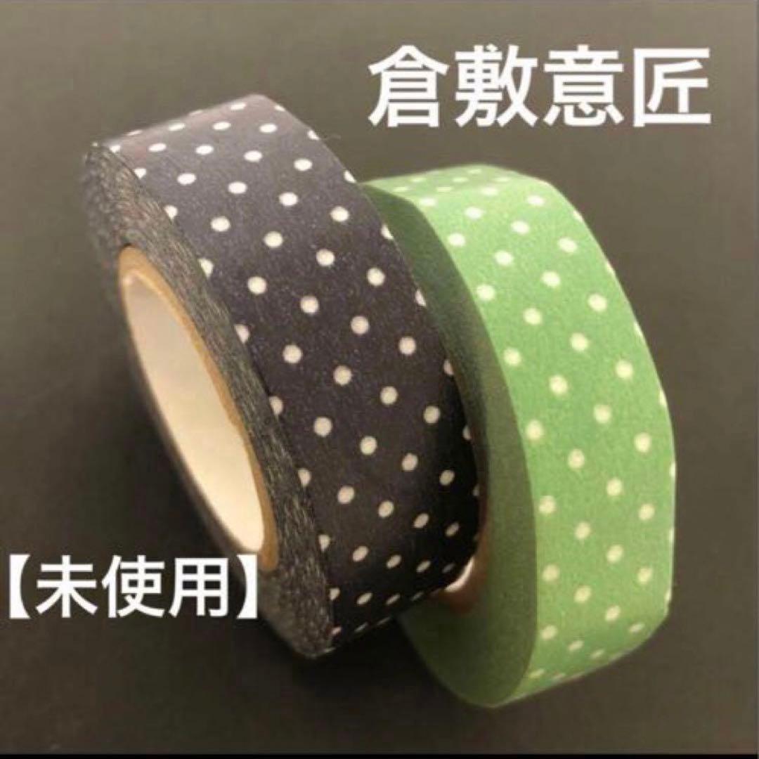 未使用】倉敷意匠 廃盤マスキングテープ ドット 水玉 ピンドット 2巻