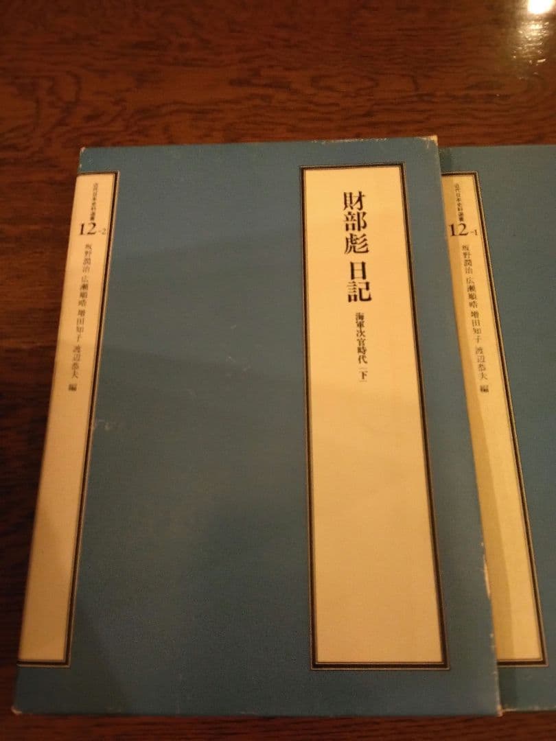 財部彪日記　上下揃　海軍次官時代 1983年　山川出版社　坂野潤治編解説