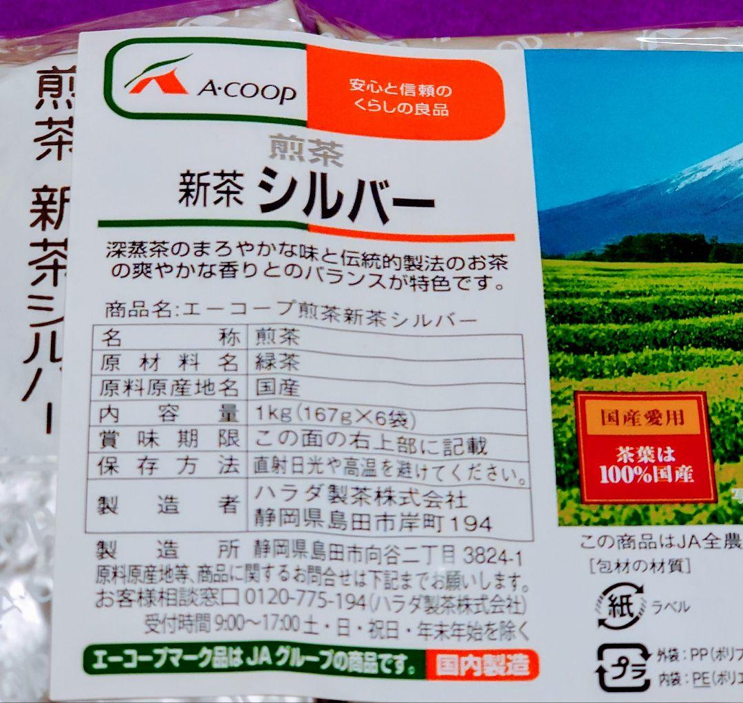 JA 農協 エーコープ お茶 緑茶 煎茶 新茶 シルバー ハラダ製茶 未開封