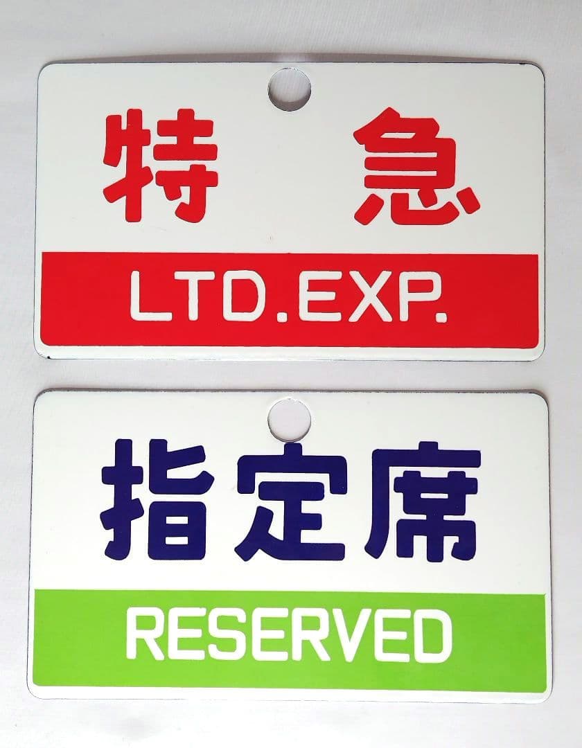 国鉄 特急・指定席 サボ 愛称板 ホーロー看板 2枚セット販売 Yahoo!オークション -「サボ」(鉄道) の落札相場・落札価格